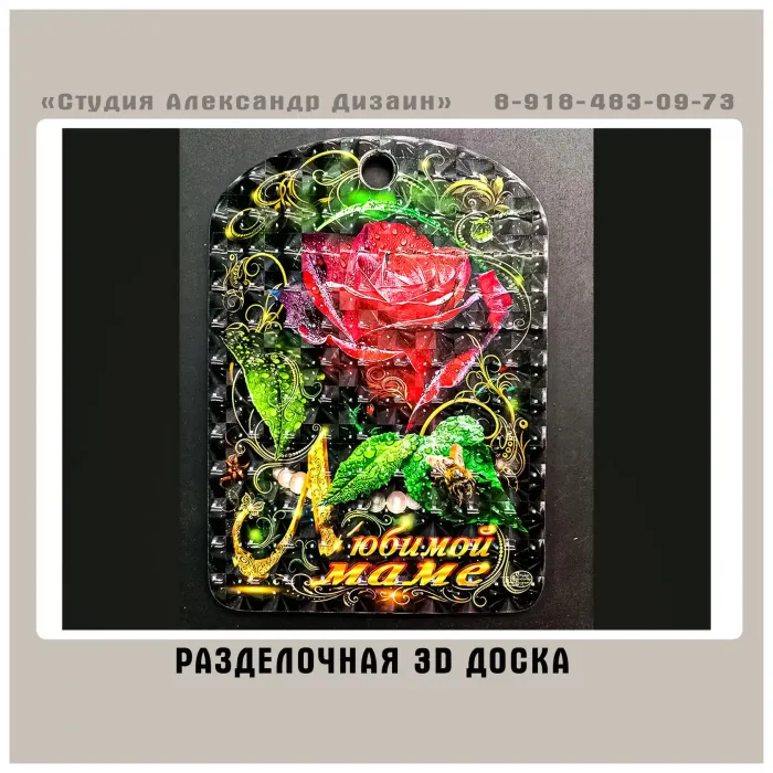 Кусочек искусства - 3D разделочная доска 