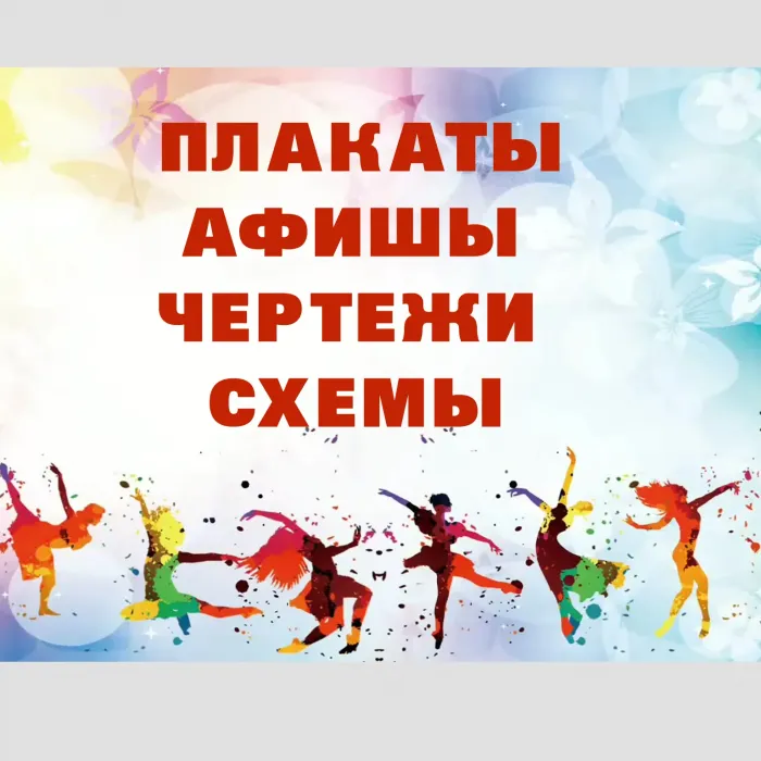 Плакаты