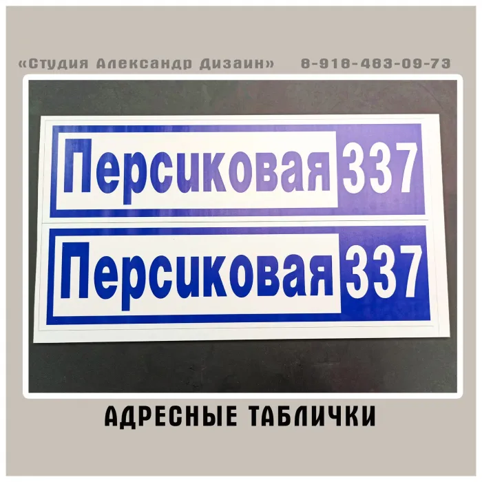 Изготовление адресных табличек